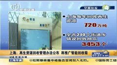 上海再生资源回收新规出台 智能回收箱助力“绿色上海”