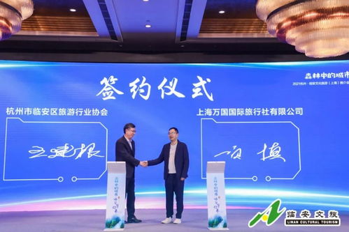 山水临安入申城，清凉一夏待客来——2021临安文化旅游推介会暨夏季旅游产品长三角推广月上海站启动